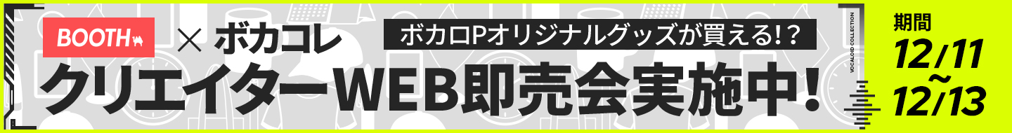 BOOTH × ボカコレ クリエイターWEB即売会実施中！ 期間 12/11 〜 12/13