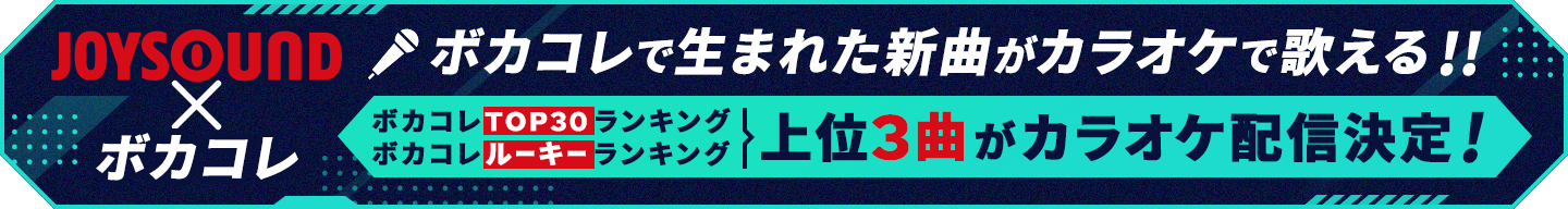 JOYSOUND × ボカコレ「ボカコレで生まれた新曲がカラオケで歌える!!」ボカコレTOP30・ルーキーランキングの上位3曲がカラオケ配信決定!