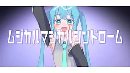 ムジカルマジカルシンドロームのサムネイル