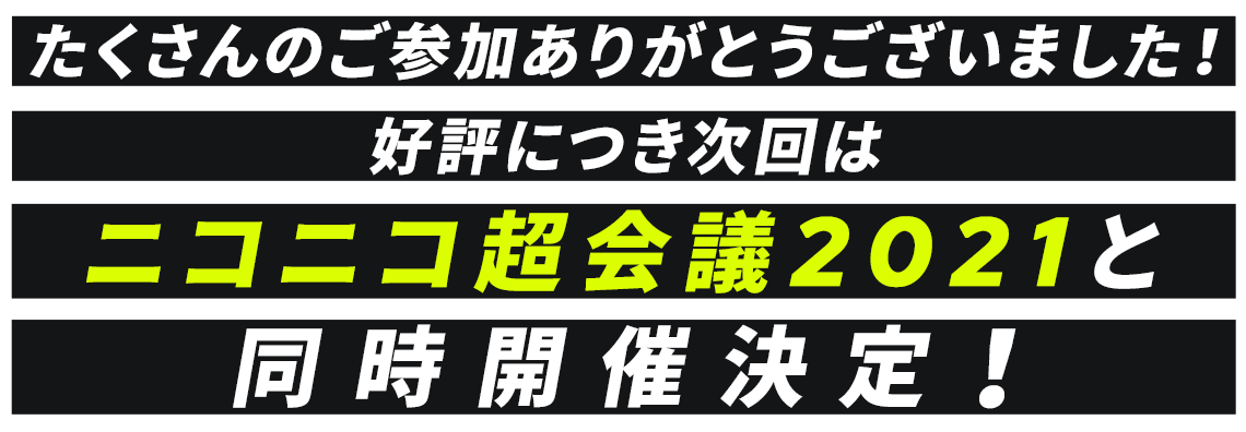 たくさんのご参加ありがとうございました！好評につき次回はニコニコ超会議2021と同時開催決定！