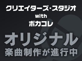 「クリエイターズ・スタジオ with ボカコレ」発の楽曲制作プロジェクト！