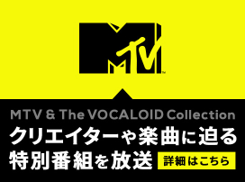 音楽専門チャンネルMTVとボカコレのスペシャルコラボ！