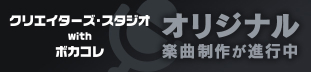 「クリエイターズ・スタジオ with ボカコレ」発の楽曲制作プロジェクト！