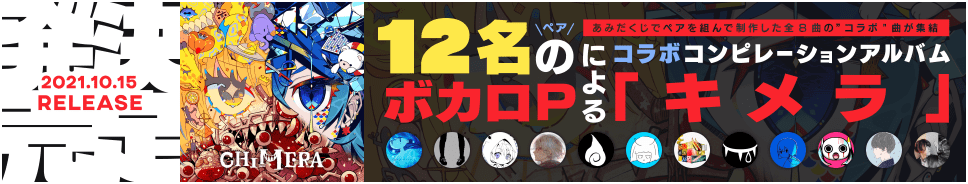 12名のボカロPによるコラボコンピレーションアルバム「キメラ」2021年10月15日発売決定