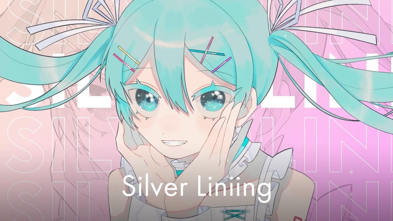 『【初音ミク】Silver Lining【オリジナル】』のサムネイル