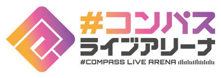 #コンパス ライブアリーナ