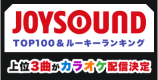 JOYSOUND×ボカコレ ボカコレTOP100&ルーキーランキング 上位3曲がカラオケ配信決定!!