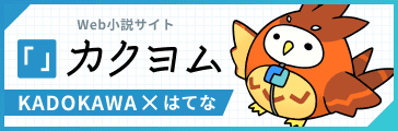 Web小説サイト カクヨム KADOKAWA×はてな