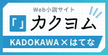 Web小説サイト カクヨム KADOKAWA×はてな