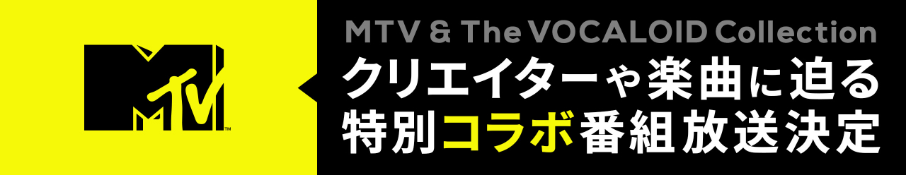 音楽専門チャンネルMTVとボカコレのスペシャルコラボ！