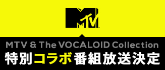 音楽専門チャンネルMTVとボカコレのスペシャルコラボ！