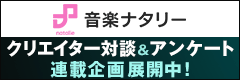 音楽ナタリー
