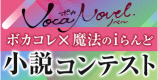 Vocanovel ボカコレ×魔法のiらんど 小説コンテスト 審査員＆楽曲プロデュース かいりきベア