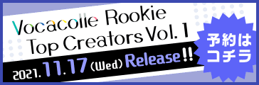 Vocacolle Rookie Top Creators Vol.1 2021年11月17日(水) Release!! 予約はコチラ