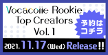 Vocacolle Rookie Top Creators Vol.1 2021年11月17日(水) Release!! 予約はコチラ