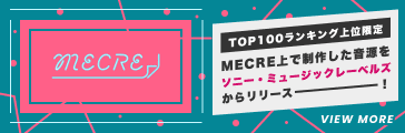TOP100ランキング上位限定、MECRE上で制作した音源をソニー・ミュージックレーベルズからリリース！