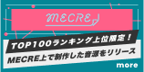 TOP100ランキング上位限定、MECRE上で制作した音源をソニー・ミュージックレーベルズからリリース！