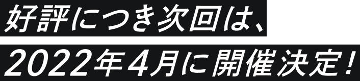 好評につき次回は、2022年4月に開催決定！