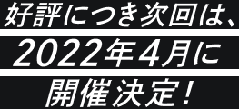 好評につき次回は、2022年4月に開催決定！