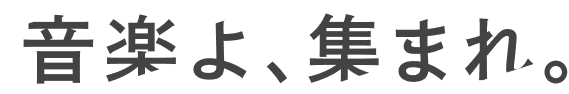 音楽よ、集まれ。