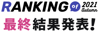 Ranking of 2021 Autumn 最終結果発表！