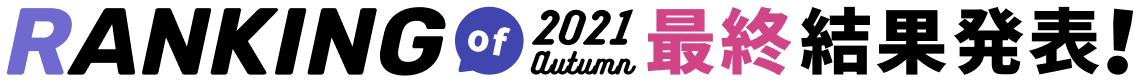 Ranking of 2021 Autumn 最終結果発表！