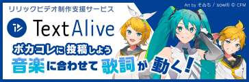 リリックビデオ制作支援サービス TextAlive ボカコレに投稿しよう 音楽に合わせて歌詞が動く！