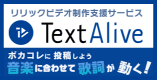 リリックビデオ制作支援サービス TextAlive ボカコレに投稿しよう 音楽に合わせて歌詞が動く！