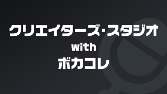 『「クリエイターズ・スタジオ with ボカコレ」発の楽曲制作プロジェクト！』のサムネイル