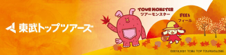 東武トップツアーズ