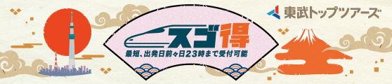 東武トップツアーズ スゴ得 最短、出発日前々日23時まで受付可能