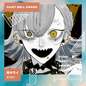 Daisy Bell Award受賞作品「ラブカ？」のサムネイル