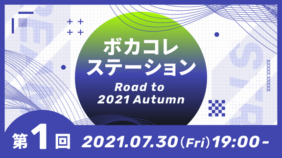 『ボカコレステーション～Road to 2021 Autumn～【第1回】』のサムネイル