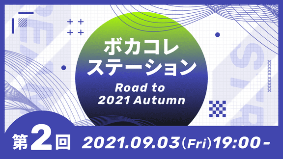 『ボカコレステーション～Road to 2021 Autumn～【第2回】』のサムネイル