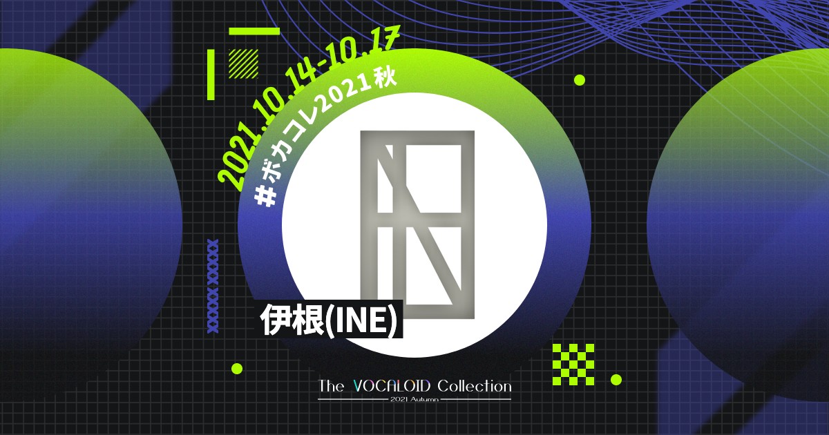伊根(INE) | ボカコレ公式 2021秋