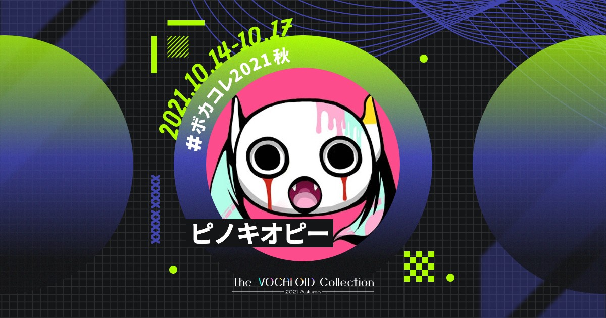 ピノキオピー | ボカコレ公式 2021秋 ピノキオピー | ボカコレ公式 2021秋