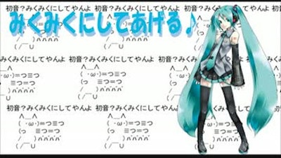 『みくみくにしてあげる♪【してやんよ】』のサムネイル