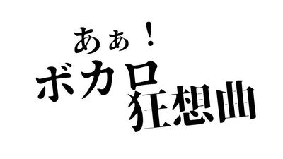 『あぁ！ボカロ狂想曲』のサムネイル