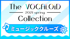 『ボカコレミュージッククルーズ』のサムネイル