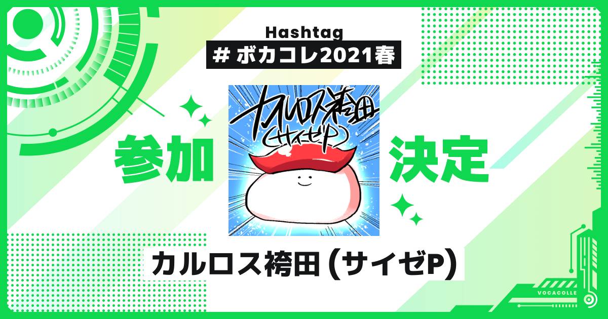 カルロス袴田 (サイゼP) - ボカコレ公式 2021春