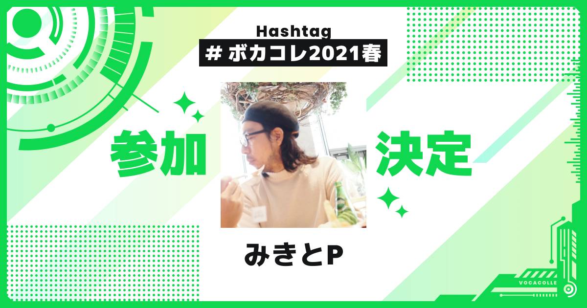 みきとP - ボカコレ公式 2021春