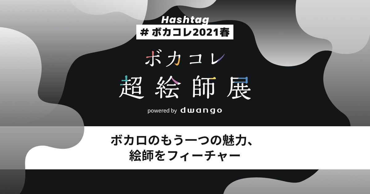 ボカコレ超絵師展 - ボカコレ公式 2021春