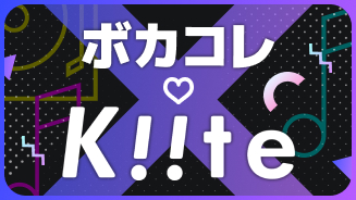 『音楽発掘サービス『Kiite』×ボカコレ コラボ企画』のサムネイル