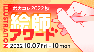 『ボカコレ2022秋絵師アワード』のサムネイル