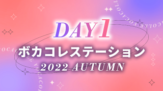 ボカコレステーション～2022 Autumn～【Day1】@ミュージック超会議2022【10/8】