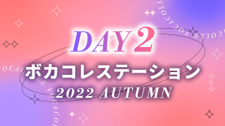 ボカコレステーション～2022 Autumn～【Day2】@ミュージック超会議2022【10/9】