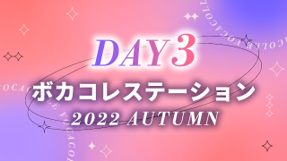 『ボカコレステーション DAY3』のサムネイル