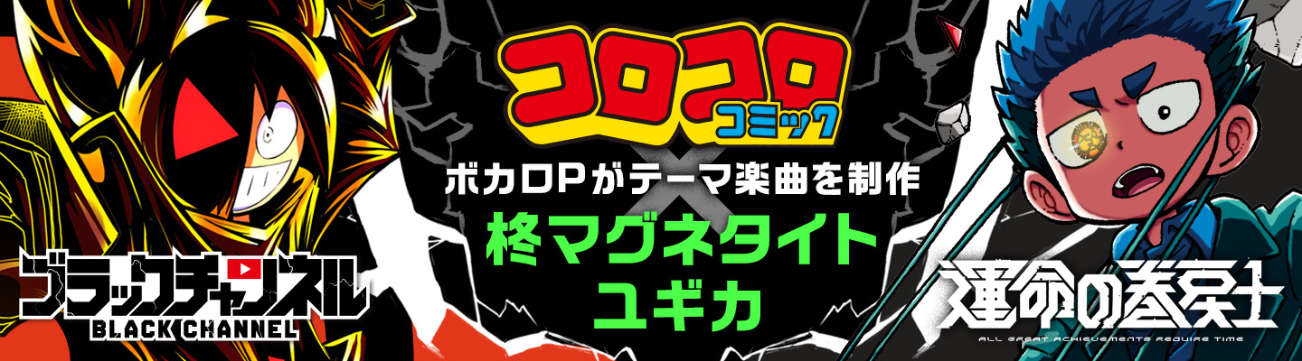 コロコロコミック人気作品×ボカコレプロジェクト