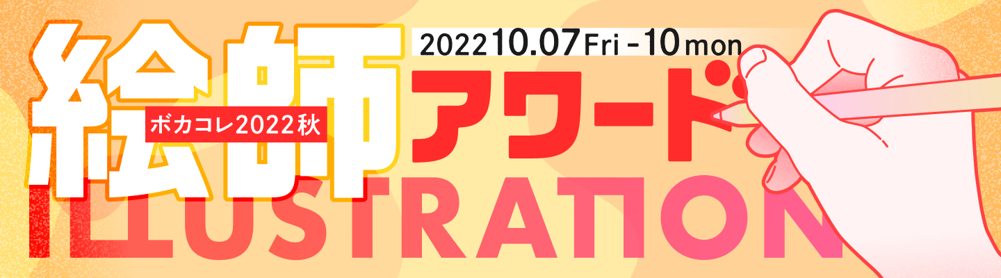 ボカコレ2022秋絵師アワード