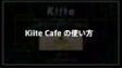 【Kiite】「好き」が伝わる音楽発掘カフェ『Kiite Cafe』の使い方・楽しみ方講座